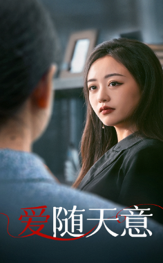 爱随天意（59集） - 海之城短剧