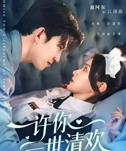 许你一世清欢（82集全）张珊珊＆赵阿东 - 海之城短剧