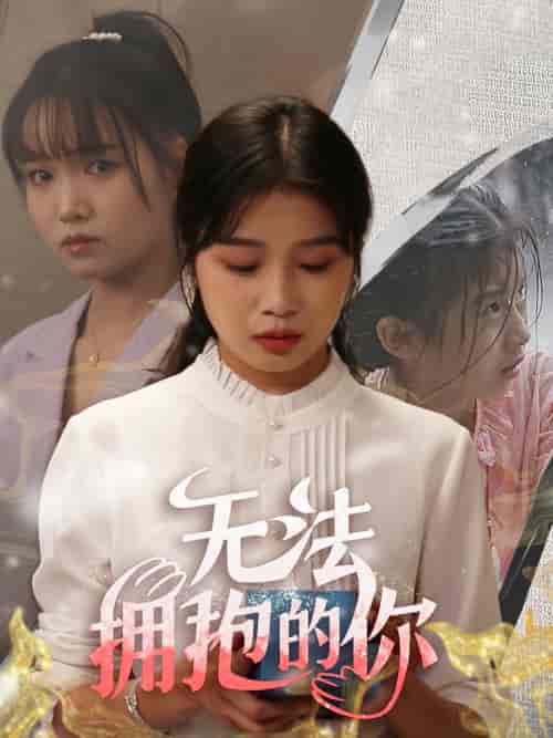 无法拥抱的你（68集） - 海之城短剧