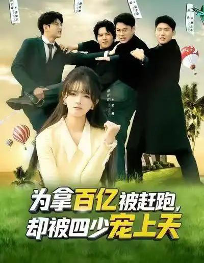 为拿百亿被赶跑，却被四少宠上天＆穿书逆袭，我成了万人迷（80集全）彭洋洋＆刘煜烨-海之城短剧项目