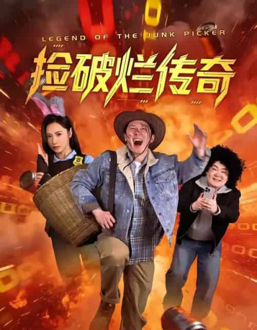 捡破烂传奇（80集全）张层层＆景露-海之城短剧项目