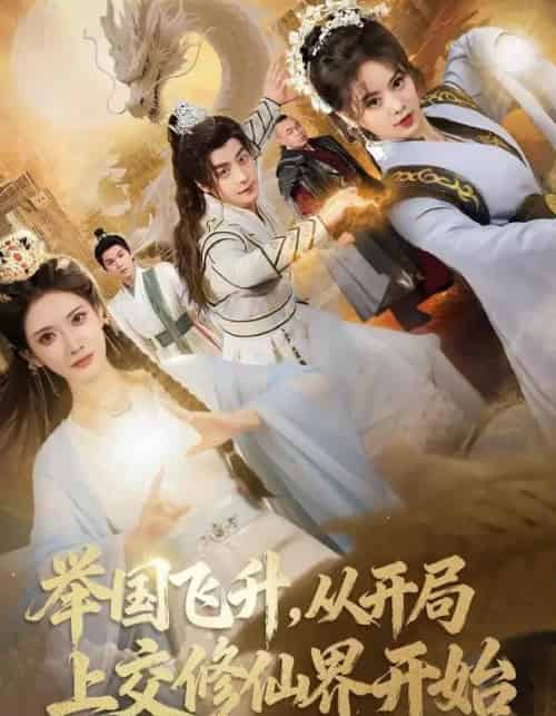 举国飞升，从开局上交修仙界开始（81集全）王家霖＆李汶轩-海之城短剧项目