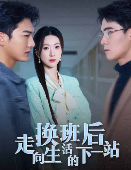 换班后走向生活的下一站（46集全） - 海之城短剧