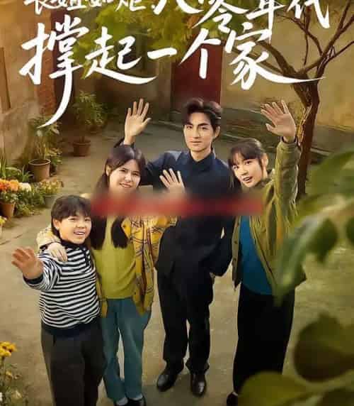 长姐如炬：八零年代撑起一个家（63集全）赵西＆袁可谦-海之城短剧项目