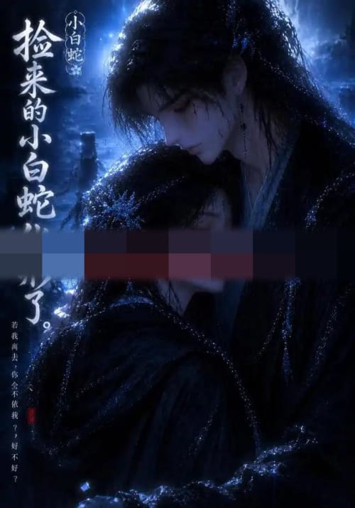 捡来的小白蛇化形了（40集全）动漫-海之城短剧项目