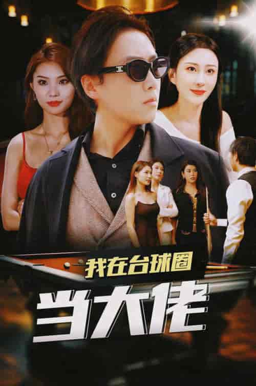 我在台球圈当大佬（53集全）擦边剧 李梦媛 刘源 袁颖 - 海之城短剧