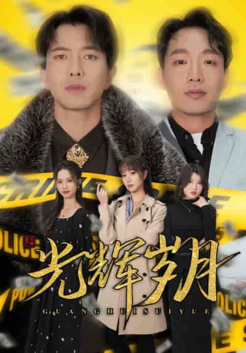 光辉岁月＆恭喜发财（105集） - 海之城短剧