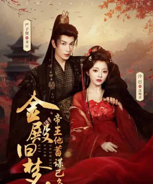 金殿旧梦，帝王他蓄谋已久（76集全）严子贤＆冷巴（廖慧敏）-海之城短剧项目