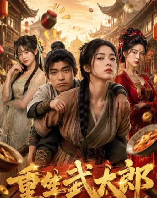 重生武大郎（71集全）AI-海之城短剧项目