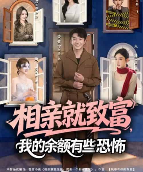 相亲就致富，我的余额有些恐怖（61集全）委佳宇＆朱珠-海之城短剧项目
