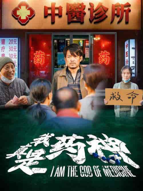 我真是药神（59集全） - 海之城短剧