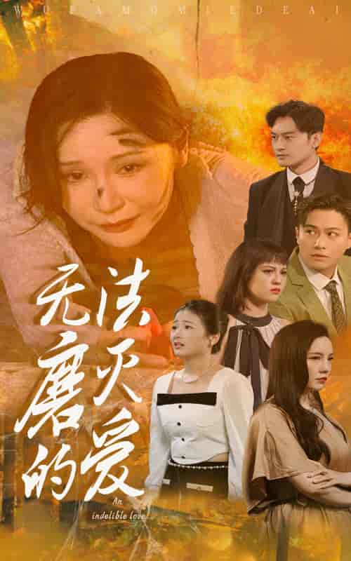 无法磨灭的爱 无法磨灭的爱