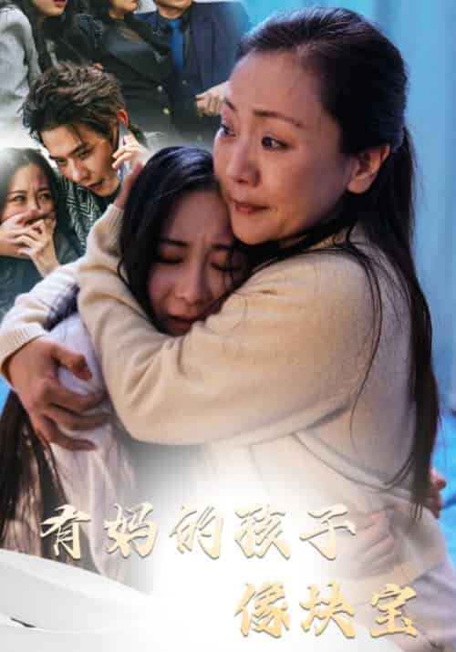 有妈的孩子像块宝（30集全） - 海之城短剧