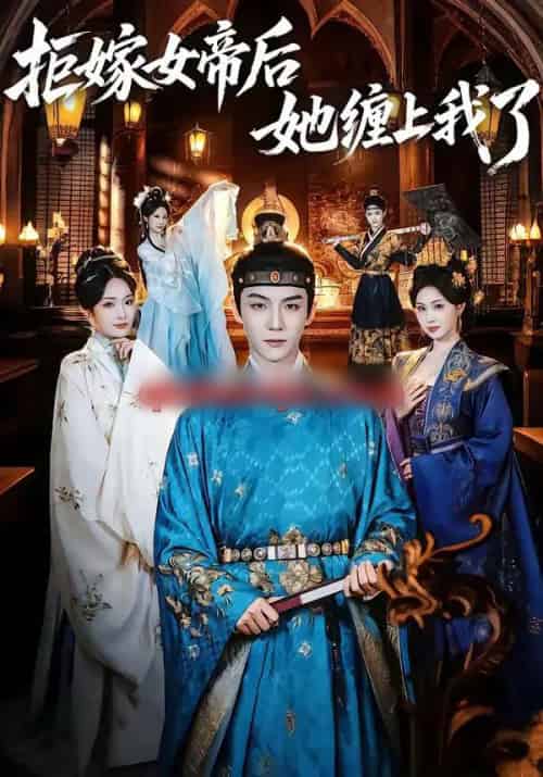 拒嫁女帝后她缠上我了（80集全）黄子淇＆金美希-海之城短剧项目