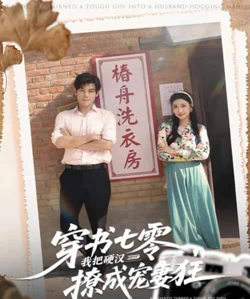 穿书七零我把硬汉撩成宠妻狂（80集全）刘彦凯＆刘静阳-海之城短剧项目