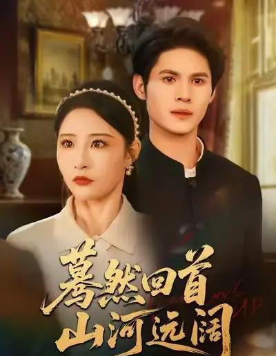 蓦然回首山河远阔（66集全）许明铮＆张震-海之城短剧项目