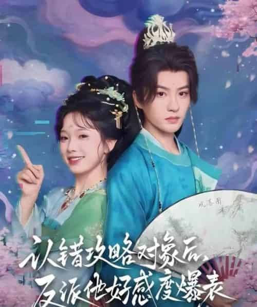 认错攻略对象后，反派他好感度爆表（64集全）陈云廷＆金雅娜-海之城短剧项目