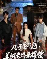 儿子受气包，美飒老妈来撑腰＆儿子受气包美飒老妈来撑腰（81集）张力壬＆王倩 - 海之城短剧