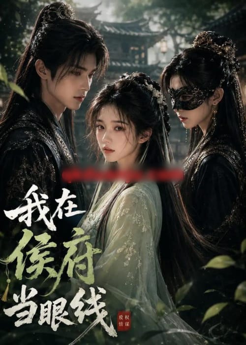 我在侯府当眼线（39集全）AI短剧-海之城短剧项目