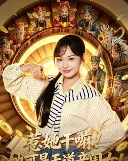 惹她干嘛！她可是天道亲闺女！（81集全）张丁蕊＆黄小再-海之城短剧项目