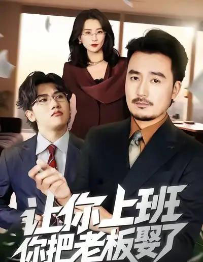 让你上班，你把老板娶了（69集全）安逸轩＆周颖-海之城短剧项目