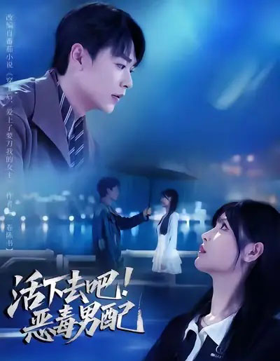 活下去吧！恶毒男配（80集全）孔德瑞＆李洛曦-海之城短剧项目