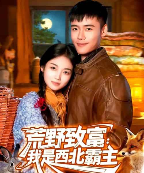 荒野致富：我是西北霸主（98集全）王行宇＆攸灵-海之城短剧项目