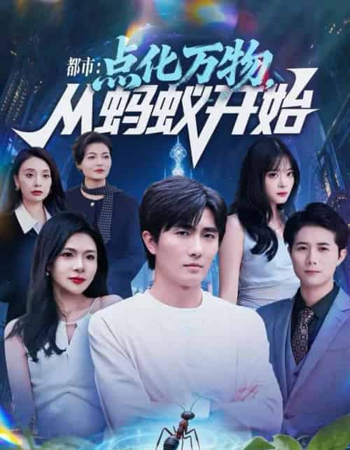 都市：点化万物，从蚂蚁开始（80集全）陈碧霄＆刘珈睿-海之城短剧项目