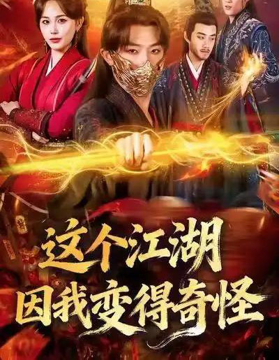 这个江湖因我变得奇怪（80集全）杨文昊＆张乐瑶-海之城短剧项目