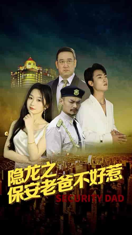 隐龙之保安老爸不好惹 隐龙之保安老爸不好惹