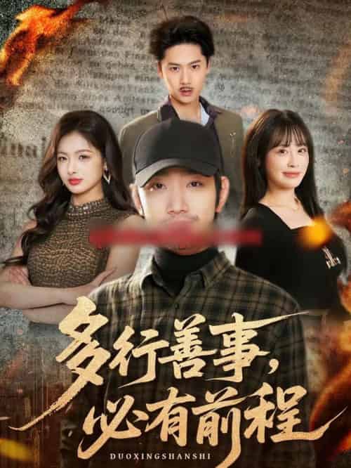 多行善事，必有前程（40集全）李文翰＆申佳妮-海之城短剧项目