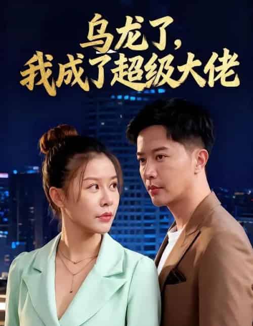 乌龙了我成了超级大佬（46集全） - 海之城短剧