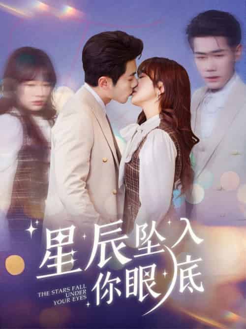 星辰坠入你眼底（51集全）李铂一＆王子怡 - 海之城短剧