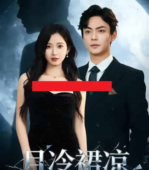 月冷裙凉（76集全）包晴＆魏祖豪-海之城短剧项目