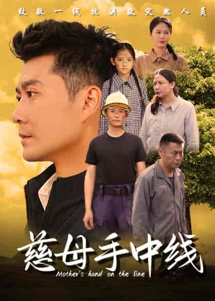 慈母手中线（60集全） - 海之城短剧