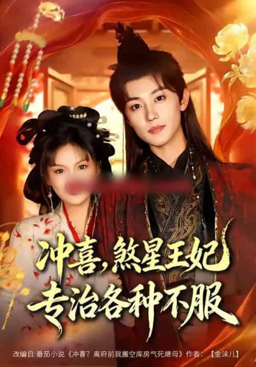 冲喜，煞星王妃专治各种不服（60集全）白珩威＆谭雨欢-海之城短剧项目