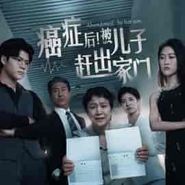 癌症后，被儿子赶出家门（66集全） - 海之城短剧