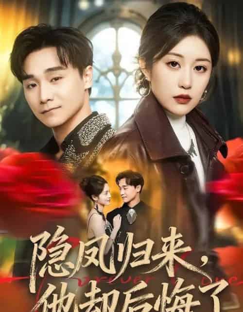 隐凤归来，他却后悔了（50集全）崔栖涵＆姚博-海之城短剧项目