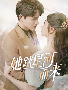 她踏星河而来（70集全） - 海之城短剧