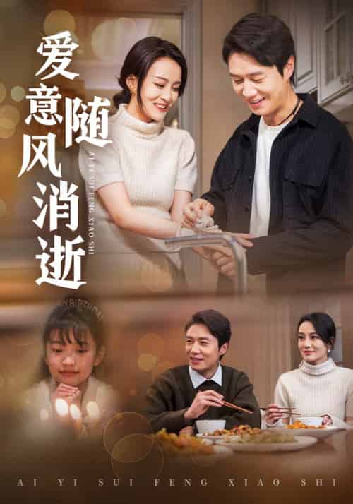 爱意随风消逝（47集全）陈聿修＆伍怡 - 海之城短剧