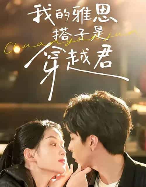 我的雅思搭子是穿越君（30集全）寿寿＆黄绅锐-海之城短剧项目