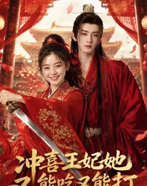 冲喜王妃她又能吃又能打（32集全）AI-海之城短剧项目