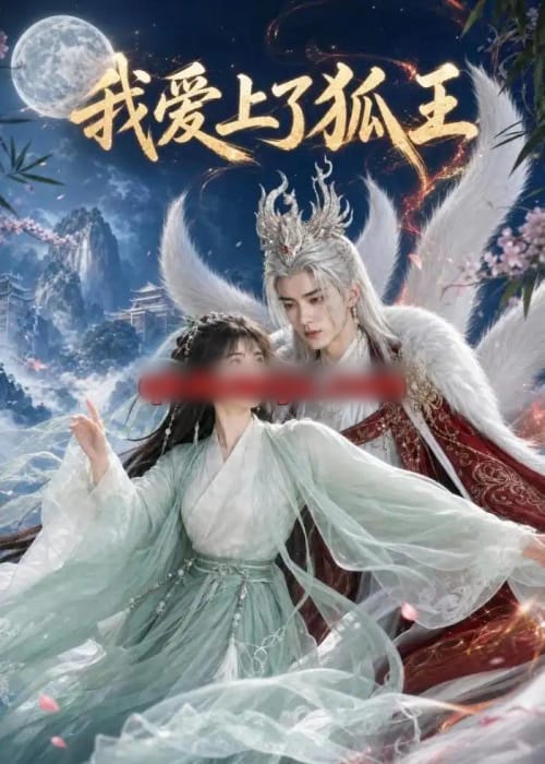 我爱上了狐王（51集全）AI短剧-海之城短剧项目