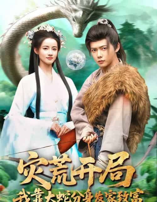 灾荒开局，我靠大蛇分身发家致富（85集全）王镱深＆瑾萱-海之城短剧项目