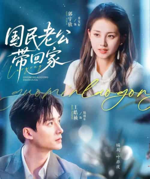 国民老公带回家（81集）郭宇欣＆王皓祯-海之城短剧项目