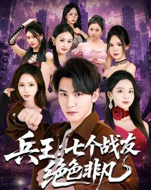 兵王：七个战友绝色非凡（70集全）孙虎城＆张婉悦-海之城短剧项目