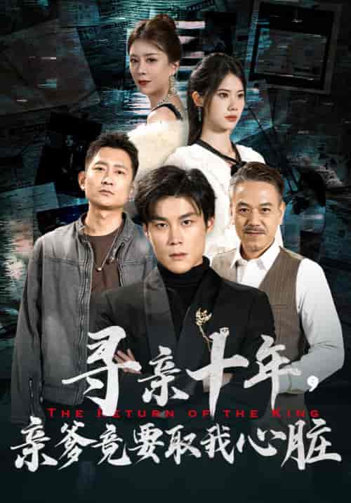 寻亲十年,亲爹竟要取我心脏&腹黑大少归来 寻亲十年,亲爹竟要取我心脏&腹黑大少归来