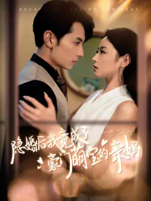 隐婚后我竟成了豪门萌宝的亲妈（95集全）张屹杨＆王艺阳 - 海之城短剧