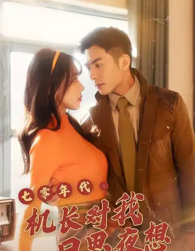 七零年代机长对我日思夜想（50集全）程梦瑶＆沙子豪-海之城短剧项目