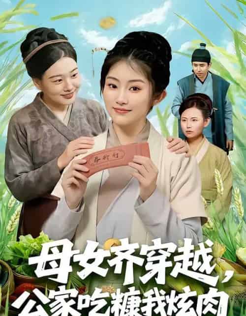 母女齐穿越，公家吃糠我炫肉（75集全）梁华＆崔馨心-海之城短剧项目
